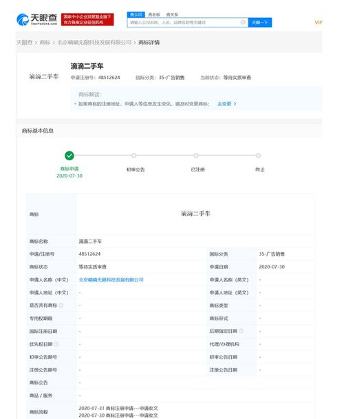 滴滴關(guān)聯(lián)公司申請“滴滴二手車”商標(biāo)，商標(biāo)狀態(tài)為等待實(shí)質(zhì)審查