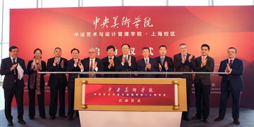 中法藝術新地標，央美上海校區啟航 打造國際文化藝術交流新樞紐